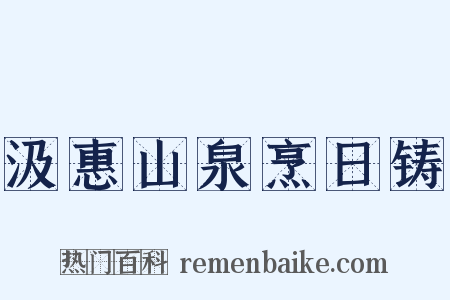 汲惠山泉烹日铸是什么意思的图片